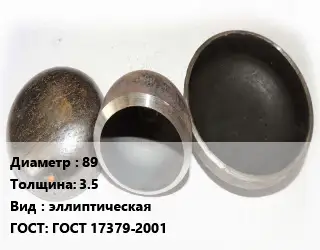 Заглушка стальная 89 s=3.5 эллиптическая ГОСТ: ГОСТ 17379-2001